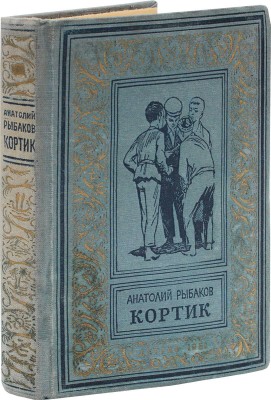 Рыбаков А. Кортик. Повесть / Рис. О. Верейского. М.; Л.: Детгиз, 1951.